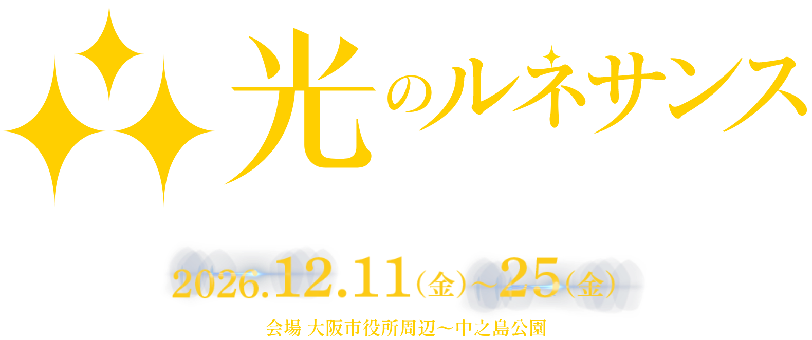 OSAKA 光のルネサンス